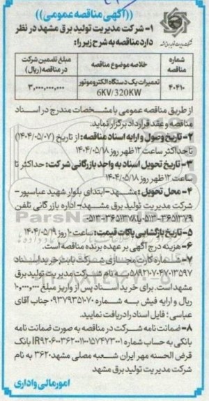 مناقصه, مناقصه تعمیرات یک دستگاه الکتروموتور 6KV.320KW