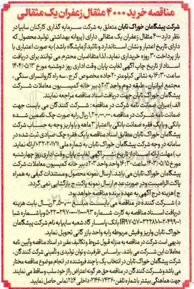 مناقصه خرید 4000 مثقال زعفران یک مثقالی 
