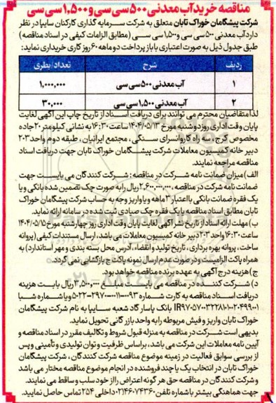 مناقصه خرید آب معدنی 500 سی سی و 1.500 سی سی