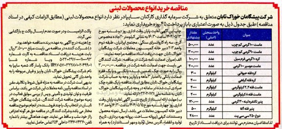 مناقصه خرید انواع محصولات لبنی