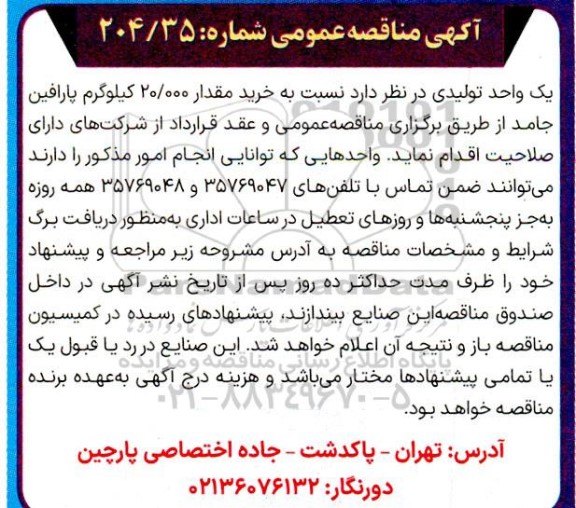 مناقصه خرید مقدار 20.000 کیلوگرم پارافین جامد 