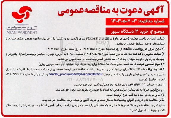 مناقصه خرید 3 دستگاه سرور 