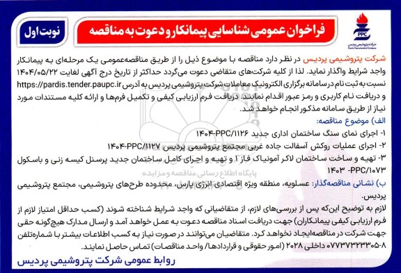 فراخوان عمومی شناسایی پیمانکار اجرای نمای سنگ ساختمان اداری جدید ...