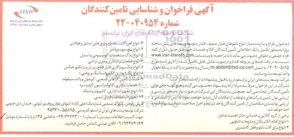 آگهی فراخوان و شناسایی تامین کنندگان تکمیل بانک اطلاعاتی تامین کنندگان کالا و خدمات شامل انواع اقلام الکتریکال و ملزومات تابلویی