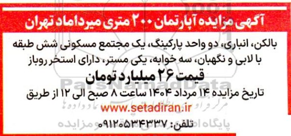 آگهی مزایده آپارتمان 200 متری