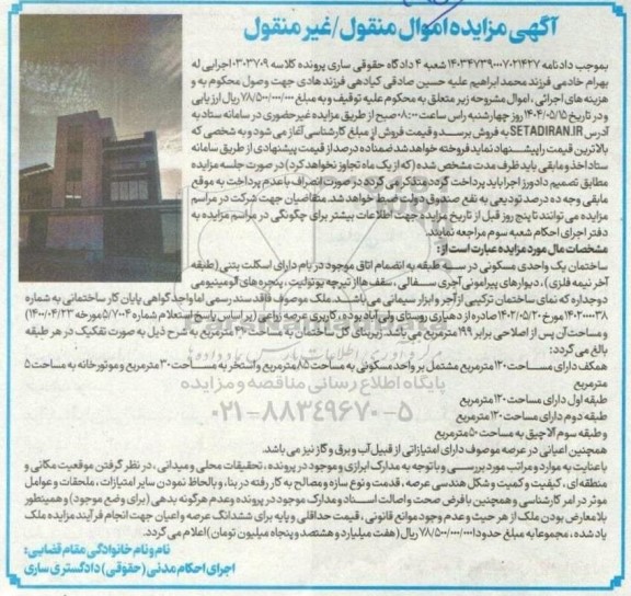 مزایده ساختمان یک واحدی مسکونی مساحت 120 مترمربع