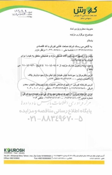 مزایده فروش یکسری از تجهیزات و ماشین آلات صنعتی مازاد و ضایعاتی