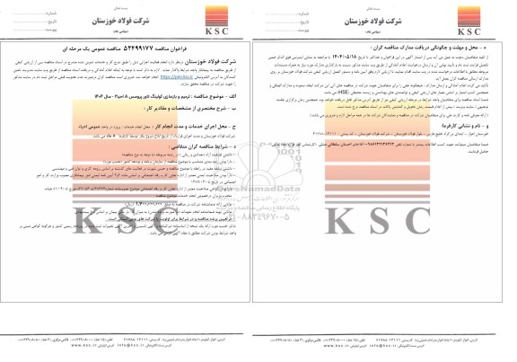 مناقصه ترمیم و بازسازی کولینگ تاور پروسس A احیا 2 - سال 1404 