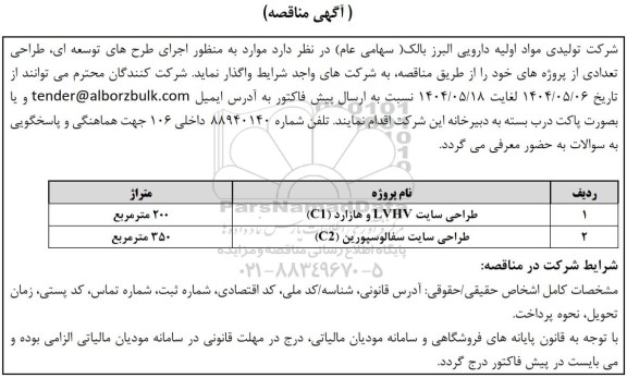 مناقصه طراحی سایت LVHV و هازارد (C1)...