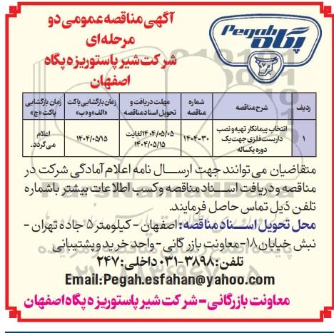 مناقصه عمومی انتخاب پیمانکار تهیه و نصب داربست فلزی جهت یک دوره یکساله
