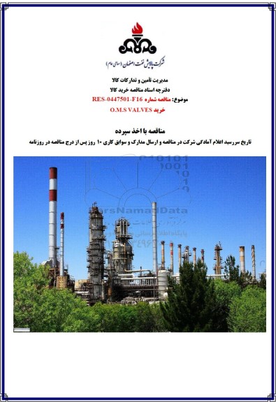 مناقصه خرید O.M.S VALVES 
