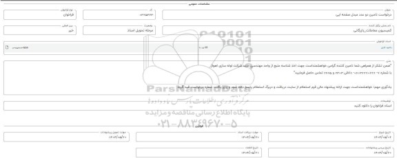 فراخوان استعلام تامین دو عدد مبدل صفحه ایی 