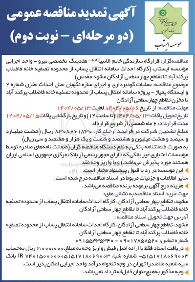 تمدید مناقصه عملیات گودبرداری و اجرای سازه نگهبان محل احداث مخزن شماره 2 و ایستگاه پمپاژ ...- نوبت دوم 