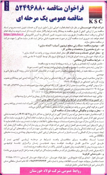 مناقصه سنگ زنی سطح ترونیون آسیاب 1 گندله سازی 1 نوبت دوم 