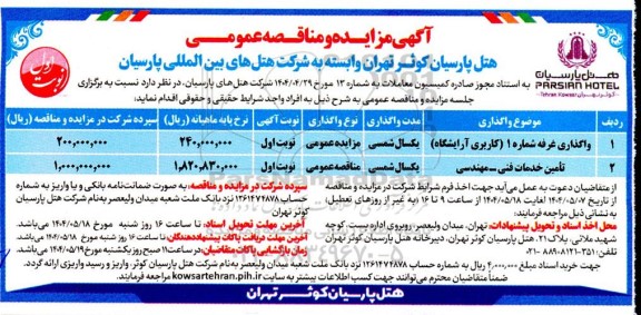 مزایده و مناقصه تامین خدمات فنی -مهندس 