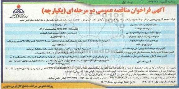 فراخوان مناقصه خرید و نصب و راه اندازی سیستم کنترل گبهاردت