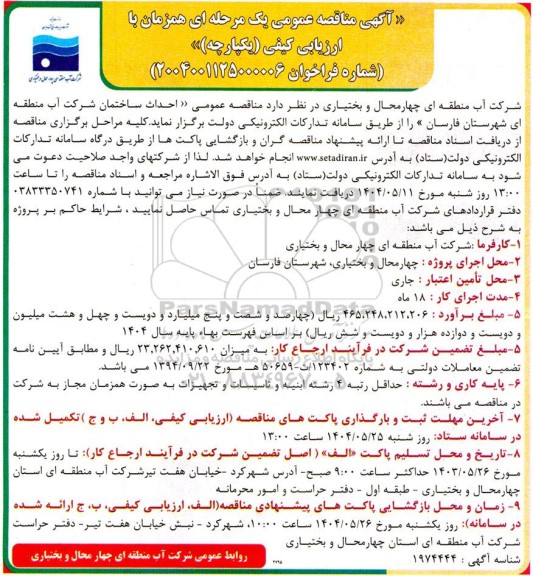 مناقصه احداث ساختمان شرکت 