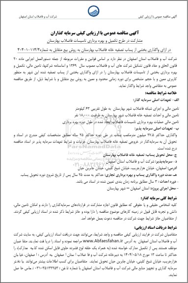 مزایده و مناقصه شناسایی و ارزیابی کیفی سرمایه گذاران به منظور مشارکت در تکمیل و بهره برداری تاسیسات فاضلاب بهارستان   