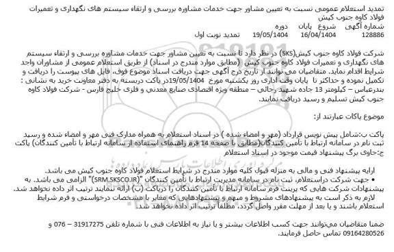 تمدید استعلام عمومی نسبت به تعیین مشاور جهت خدمات مشاوره ...