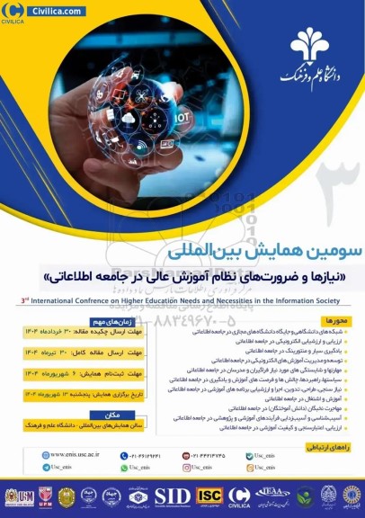 سومین همایش بین المللی نیازها و ضرورت های نظام اموزش عالی در جامعه اطلاعاتی 