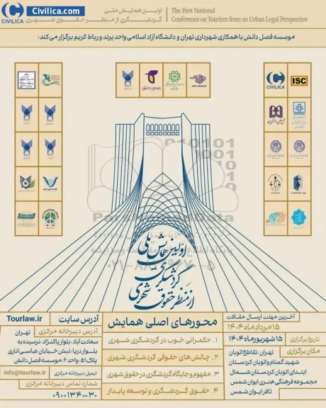 اولین همایش ملی گردشگری از منظر حقوق شهری 