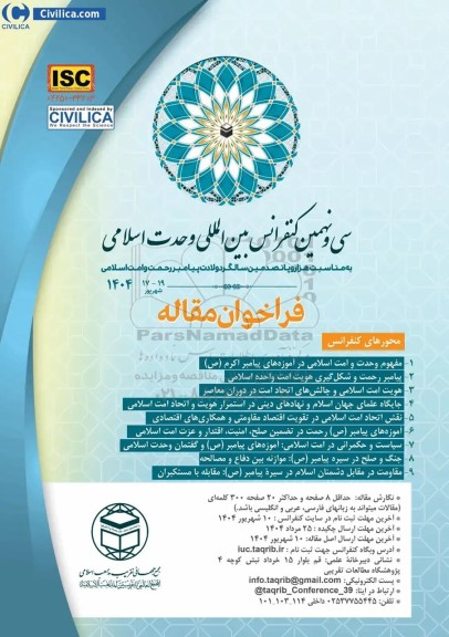 سی و نهمین کنفرانس بین المللی وحدت اسلامی 