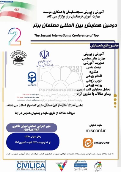 دومین همایش بین المللی معلمان برتر 