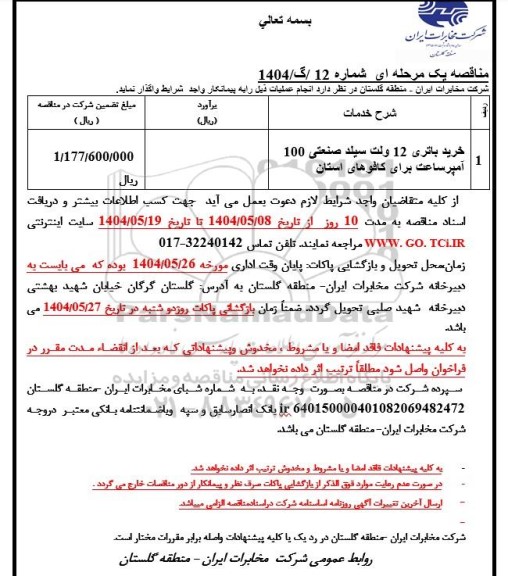مناقصه خرید باطری 12 ولت سیلد صنعتی 100 آمپر