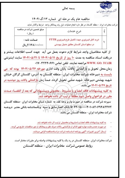 مناقصه خرید کابل فیبرنوری جهت تکمیل طرح فیبرنوری FTTH