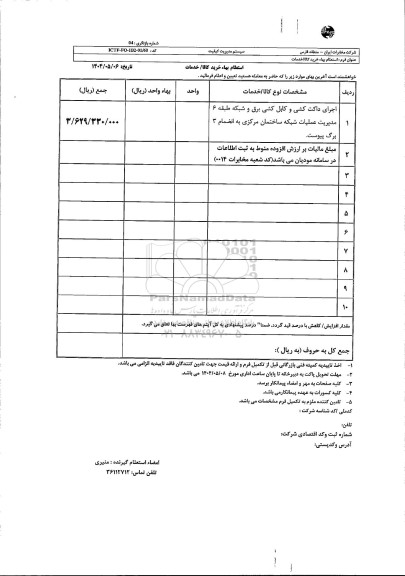 استعلام اجرای داکت کشی و کابل کشی برق و شبکه طبقه 6
