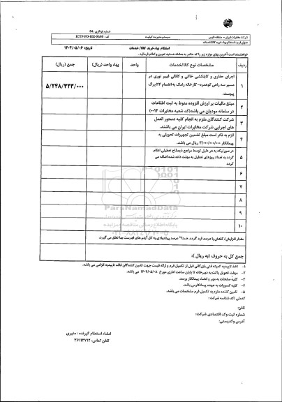 استعلام اجرای حفاری و کابلکشی خاکی و کانالی فیبرنوری 