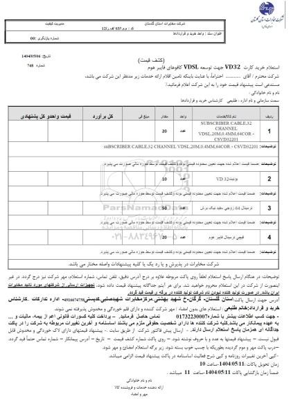 استعلام خرید کارت VD32 جهت توسعه VDSL کافوهای فایبر هوم