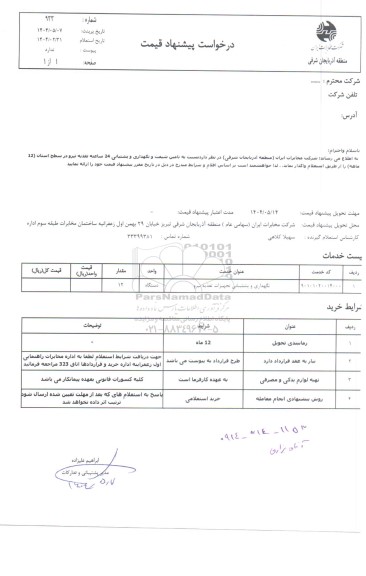 استعلام تامین شیفت و نگهداری و پشتیبانی 24 ساعته تغذیه نیرو