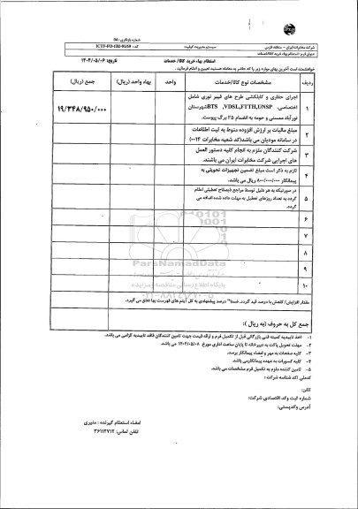 استعلام اجرای حفاری و کابلکشی طرح های فیبر نوری شامل اختصاصی BTS، VDSL FTTH, UNSP 