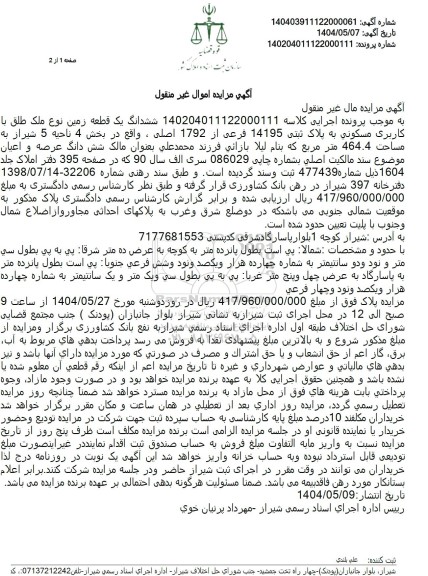 مزایده ششدانگ یک قطعه زمین با کاربری مسکونی به پلاک ثبتی 14195 فرعی از 1792 اصلی ...