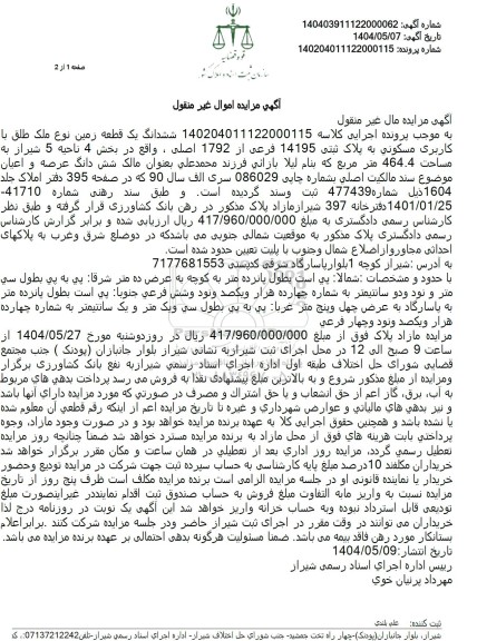 مزایده ششدانگ یک قطعه زمین با کاربری مسکونی به پلاک ثبتی 14195 فرعی از 1792 اصلی ...