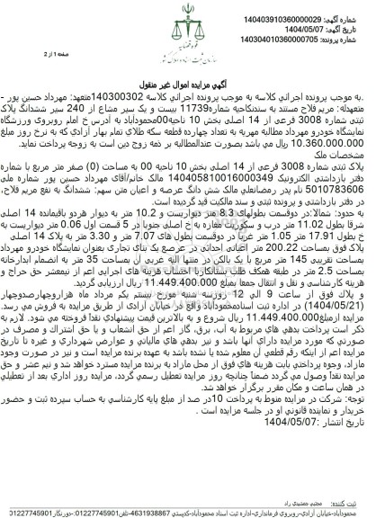 مزایده ششدانگ پلاک ثبتی شماره 3008 فرعی از 14 اصلی بخش 10 ناحیه 00
