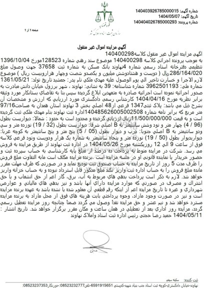 مزایده پلاک ثبتی 1347 فرعی از 48 اصلی بخش 3