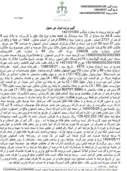 مزایده تمامت 44.8 حبه مشاع از 72 حبه ششدانگ مغازه 