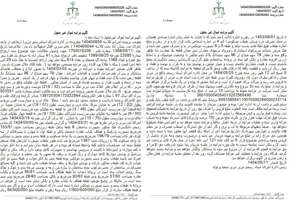 مزایده فروش ششدانگ یک قطعه زمین به مساحت 219.32 دسیمترمربع