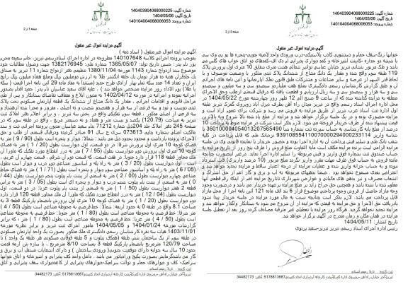 مزایده فروش ششدانگ یک قطعه آپارتمان مسکونی به مساحت 120.79 مترمربع