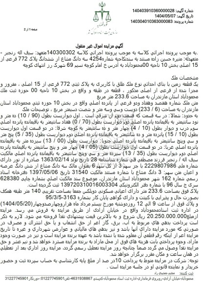 مزایده ششدانگ پلاک 772 فرعی از 15 اصلی
