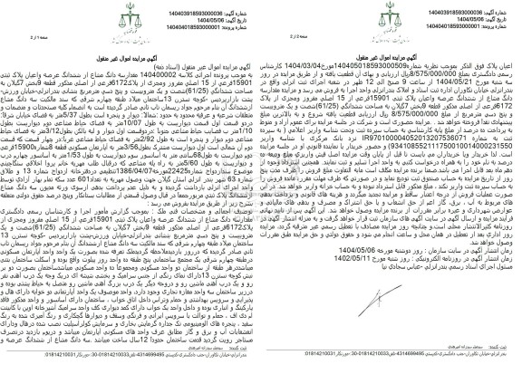 مزایده مقدار سه دانگ مشاع از ششدانگ عرصه و اعیان پلاک ثبتی