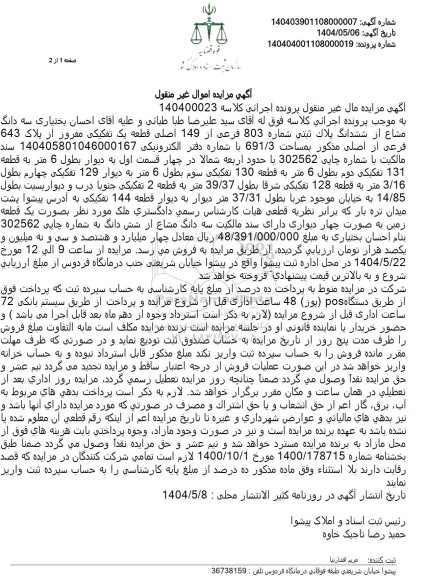 مزایده فروش ملک به پلاک ثبتی 803 فرعی از 149 اصلی