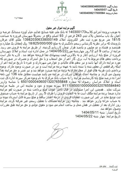 مزایده ششدانگ عرصه و اعیان یک باب ساختمان تحت پلاک ثبتی 243 فرعی از 93 اصلی به مساحت 181/5 مترمربع