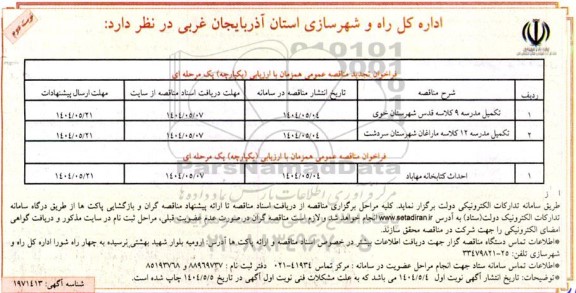 تجدید مناقصه تکمیل مدرسه 9 کلاسه قدس و ...- نوبت دوم 