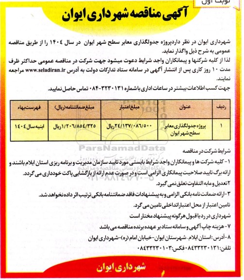 مناقصه پروژه جدولگذاری معابر سطح شهر 