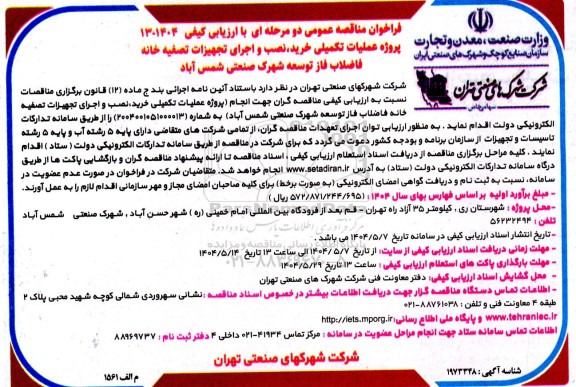 مناقصه عمومی پروژه عملیات تکمیلی خرید، نصب و اجرای تجهیزات تصفیه خانه فاضلاب...