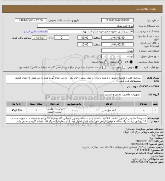 استعلام ساخت کمد و کابینت استیل 11 عدد با ورق 1 میل استیل 304 نگیر - بازدید انجام گردد عدم بازدید منجر به ابطال قیمت پیشنهادی می گردد.