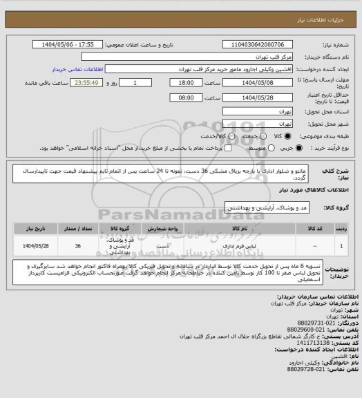 استعلام مانتو و شلوار اداری با پارچه بزیاق مشکی 36 دست، نمونه تا 24 ساعت پس از اتمام تایم پیشنهاد قیمت جهت تاییدارسال گردد.